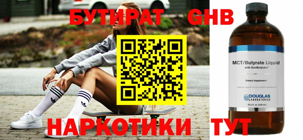 БУТИРАТ GHB Валуйки