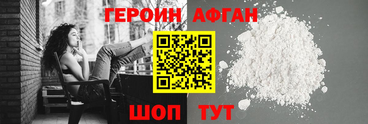 ГЕРОИН афганец Валуйки